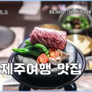 제주 서귀포 흑돼지 맛집, 중문 흑돼지 맛집 별돈별 후기