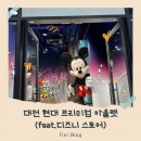 [아기랑 가볼 만한 곳] 대전 현대아울렛 | 현대프리미엄아울렛 | 디즈니 스토어 | 현대아울렛 먹거리...