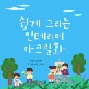 쉽게 그리는 아크릴화 이미지