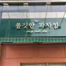 쫄깃한과자점