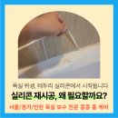 수원 욕실 바닥 욕조 곰팡이 실리콘 제거 재시공