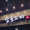 장림오일뱅크 화장실 | 삼동소바 남양주별내점 아이랑 방문한 내돈내산 후기