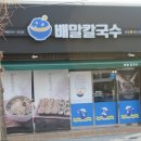 전복배말칼국수 이미지