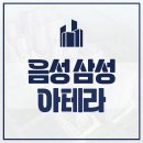중부동물병원 「산업동물 출장진료 전문」 | 음성 삼성 아테라 아파트 청약소식