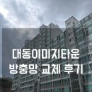 대동타운 | 대동이미지타운 방충망 교체 후기