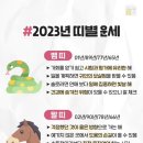 2023년 재미로 보는 띠별 운세 총정리 이미지