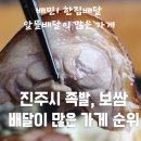 진주시 배달이 많은 족발, 보쌈 맛집 순위 / 진주시 족발, 보쌈 배달맛집