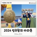 성주별고을체육관 | 2024 성주 참외 마라톤 10km 후기