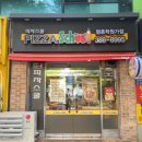 피자스쿨평촌학원가점 이미지