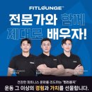 [공지] 핏라운지를 소개합니다. (등록 전 꼭 읽어보세요!)