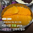 대구빙수 - 동구 동부로30길 49 | [대구] '서문빙수' 웨이팅 후기 @ 단무지 빙수, 팥빙수 추천
