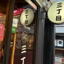 서문동경로당 | 서문동라멘 | 산쪼메 청주점 방문 후기
