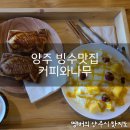 양주 빙수맛집 커피와나무 솔직후기