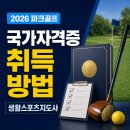 [일반과정][10/15] 노인스포츠 지도사(필기)_국가시험 대비반 | 2026 파크골프 국가자격증 취득방법｜생활스포츠지도사 시험·일정·비용