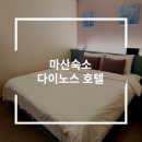 다이노스 호텔 이미지
