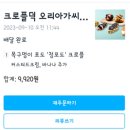 크로플덕오리아가씨 안산점