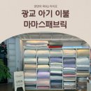 마마스패브릭 이미지