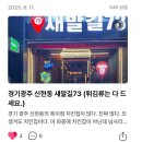새말길 | 경기 광주 신현동 새말길73 (치킨이 더 유명한 술집.)