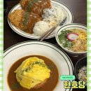 오송유치원 | [오송]오송2산단 돈까스 맛집 &#34;현호당&#34;
