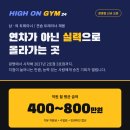 하이온짐 광명점 | 마지막 여자 트레이너 채용 (월 평균 400~800만원) 이미지