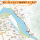 1월 정기도보, 한강걷기 11차 팔당, 덕소지구 한강시민공원 (공지) 이미지