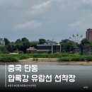 유람선선착장2 | 대련 단동 압록강 유람선 2번 선착장 위치 시간표 가격 단둥북한 후기