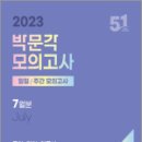 2023 박문각 공무원 일일.주간 모의고사(7월분)(봉투), 박문각 합격전략연구소, 박문각 이미지