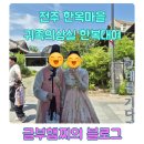 전주한옥마을한복대여 귀족의상실 후기