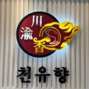 경인로 382 건너편 횡단보도 | 부평마라탕 마라샹궈 천유향 마라향솥 본점 후기