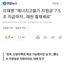 이재명 "'에너지고물가 지원금' 7.5조 지급하자…재원 횡재세로" 이미지