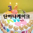 단하나케이크만들기 이미지