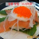 강릉 맛집 이야기(63) 강릉 교동 택지 스시마루 이미지