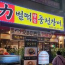 벌떡 장어 | 배곧 벌떡풍천장어 내돈내산 방문후기