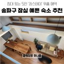 송파구 잠실 예쁜 숙소 추천 침대 5인 에어비앤비 &#39;캄스테이&#39; 위홈 예약 후기
