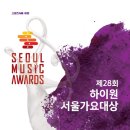 15일 하이원 서울가요대상 라인업 이미지