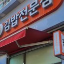 천하일미김밥전문점 이미지