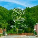 숲이그린집 이미지