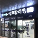 워시팡팡셀프빨래방울산 이미지