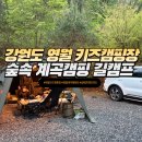 황정길 | 강원도 영월 계곡 있는 숲속캠핑장 영월길캠프 E구역 E6사이트 2박 3일 찐후기(영월가볼만한곳, 영월맛집)