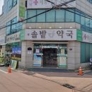 새솔밭약국 이미지