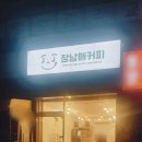 장남매커피