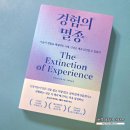 나만의 그림책 출간하기 ’작가의 탄생’ | 경험의 멸종 서평 후기 : 난 이 책 주장에 반대한다!