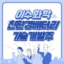 (주)이수개발 이미지