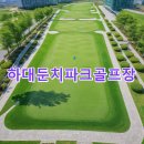 하대둔치 생활체육시설 파크골프장 | 하대둔치파크골프장 예약하기 홈페이지 주차장 날씨 코스