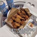 공만치킨 울산 명촌 공만후라이드 후기