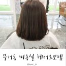 헤어르뽀렘 울산대점 | 무거동미용실 후기, 헤어르뽀렘 울산대점에서 단발C컬펌