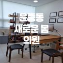 새로운 봄 의원 이미지