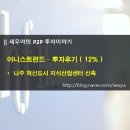 투자후기 ) 어니스트펀드 - 나주 혁신도시, 지식산업센터 신축 (12%)