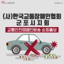 사)한국교통장애인협회 군포시지회 이미지