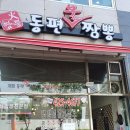 동편불짬뽕